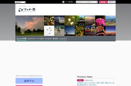 フォト蔵Photozou
